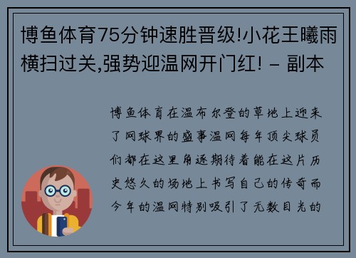 博鱼体育75分钟速胜晋级!小花王曦雨横扫过关,强势迎温网开门红! - 副本