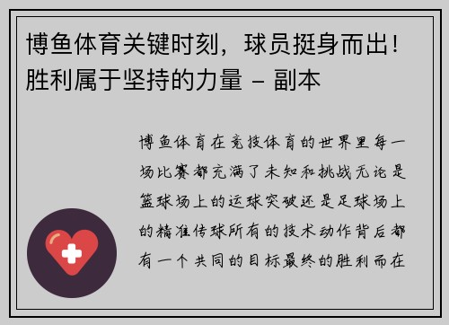 博鱼体育关键时刻，球员挺身而出！胜利属于坚持的力量 - 副本