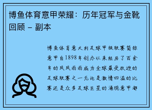 博鱼体育意甲荣耀：历年冠军与金靴回顾 - 副本