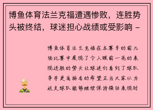 博鱼体育法兰克福遭遇惨败，连胜势头被终结，球迷担心战绩或受影响 - 副本