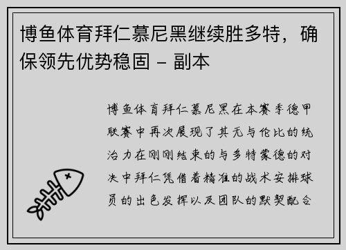 博鱼体育拜仁慕尼黑继续胜多特，确保领先优势稳固 - 副本