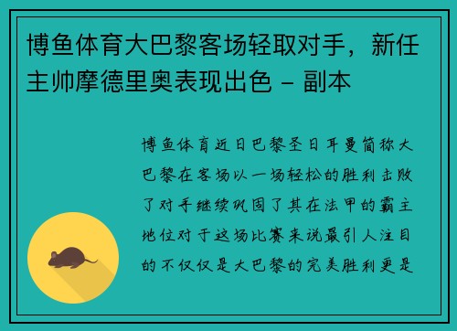 博鱼体育大巴黎客场轻取对手，新任主帅摩德里奥表现出色 - 副本