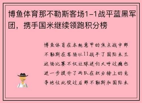 博鱼体育那不勒斯客场1-1战平蓝黑军团，携手国米继续领跑积分榜