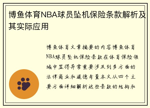 博鱼体育NBA球员坠机保险条款解析及其实际应用