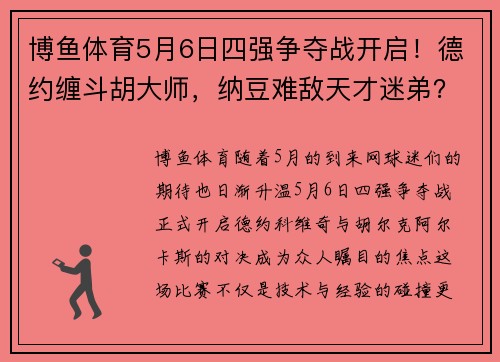 博鱼体育5月6日四强争夺战开启！德约缠斗胡大师，纳豆难敌天才迷弟？ - 副本 (2)