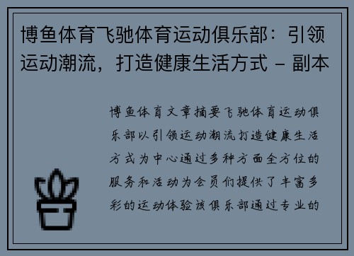 博鱼体育飞驰体育运动俱乐部：引领运动潮流，打造健康生活方式 - 副本