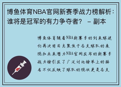 博鱼体育NBA官网新赛季战力榜解析：谁将是冠军的有力争夺者？ - 副本