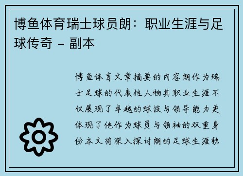 博鱼体育瑞士球员朗：职业生涯与足球传奇 - 副本