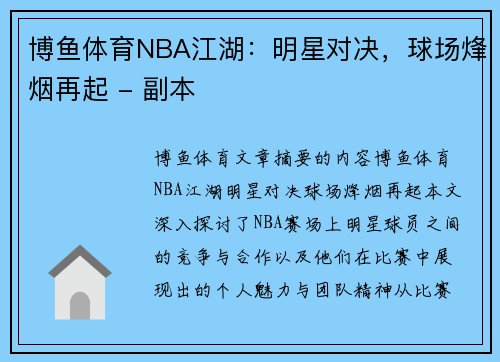 博鱼体育NBA江湖：明星对决，球场烽烟再起 - 副本