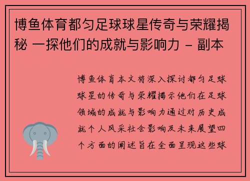 博鱼体育都匀足球球星传奇与荣耀揭秘 一探他们的成就与影响力 - 副本