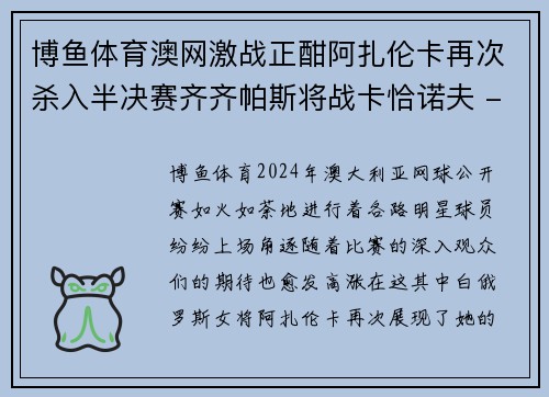 博鱼体育澳网激战正酣阿扎伦卡再次杀入半决赛齐齐帕斯将战卡恰诺夫 - 副本