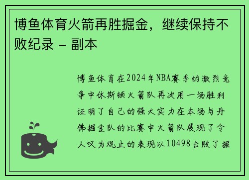 博鱼体育火箭再胜掘金，继续保持不败纪录 - 副本